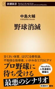 【新書】 中島大輔 / 野球消滅 新潮新書