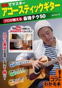 【単行本】 瀧澤克成 / 動画でマスター　アコースティックギター　プロが教える最強テク50 コツがわかる本!
