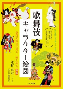 【単行本】 江戸楽編集部 / 歌舞伎キャラクター絵図 厳選53演目の見方・楽しみ方 コツがわかる本!