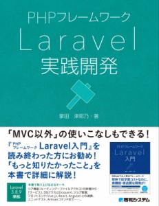 【単行本】 掌田津耶乃 / PHPフレームワーク Laravel実践開発 送料無料