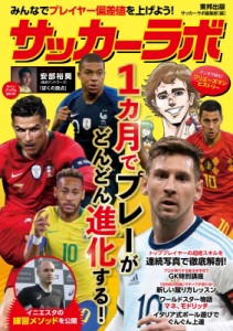 【単行本】 サッカーラボ編集部 / サッカーラボ 1ヵ月でプレーがどんどん進化する!