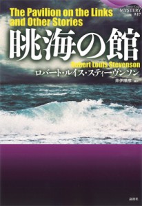 【単行本】 ロバート・ルイス・スティーヴンソン / 眺海の館 論創海外ミステリ 送料無料