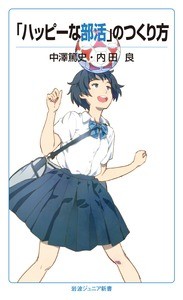 【新書】 中澤篤史 / 「ハッピーな部活」のつくり方 岩波ジュニア新書