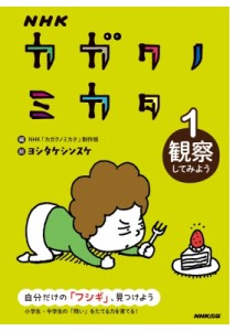 【全集・双書】 NHKカガクノミカタ制作班 / NHK カガクノミカタ 1 観察してみよう 送料無料