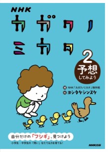 【全集・双書】 NHKカガクノミカタ制作班 / NHK カガクノミカタ 2 予想してみよう 送料無料