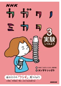 【全集・双書】 NHKカガクノミカタ制作班 / NHK カガクノミカタ 3 実験してみよう 送料無料