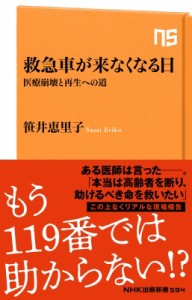 【新書】 笹井恵里子 / 救急車が来なくなる日 医療崩壊と再生への道 NHK出版新書