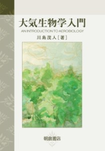 【単行本】 川島茂人 / 大気生物学入門 送料無料