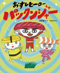 【絵本】 苅田澄子 / おすしヒーロー　パックンジャー えほんのぼうけん