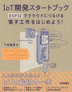 【単行本】 下島健彦 / IoT開発スタートブック ── ESP32でクラウドにつなげる電子工作をはじめよう! 送料無料