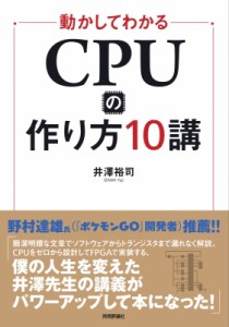 【単行本】 井澤裕司 / 動かしてわかる CPUの作り方10講 送料無料