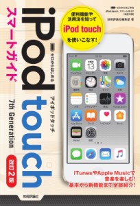 【単行本】 技術評論社編集部 / ゼロからはじめる iPod touch スマートガイド [iOS 12対応版]