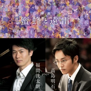 【Hi Quality CD】 ピアノ作品集 / 映画『蜜蜂と遠雷』〜福間洸太朗 plays 高島明石 送料無料