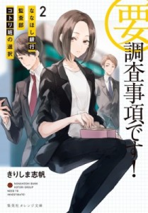 【文庫】 きりしま志帆 / 要・調査事項です! 2 ななほし銀行監査部コトリ班の選択 集英社オレンジ文庫