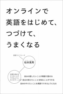 【単行本】 松本晃秀 / オンラインで英語をはじめて、つづけて、うまくなる