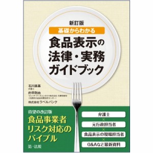 【単行本】 石川直基 / 基礎からわかる食品表示の法律・実務ガイドブック 送料無料