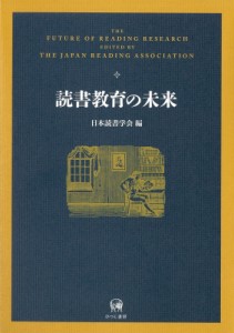 【単行本】 日本読書学会 / 読書教育の未来 送料無料