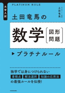 【単行本】 土田竜馬 / 大学入試 土田竜馬の数学 図形問題 プラチナルール