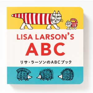 【絵本】 パイインターナショナル / リサ・ラーソンのABCブック