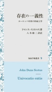 【全集・双書】 ドゥンス・スコトゥス / 存在の一義性 ヨーロッパ中世の形而上学 知泉学術叢書 送料無料