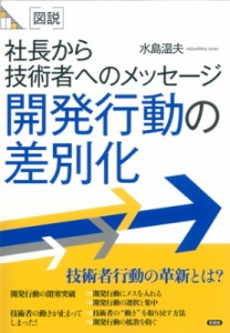 【全集・双書】 水島温夫 / 図説　社長から技術者へのメッセージ　開発行動の差別化