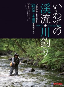 【単行本】 岩手日報社 / いわての渓流・川釣り　令和版