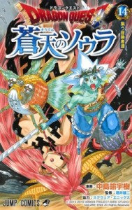 【コミック】 中島諭宇樹 / ドラゴンクエスト 蒼天のソウラ 14 ジャンプコミックス