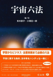 【辞書・辞典】 青木節子 / 宇宙六法