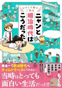 【単行本】 もぐら / ニャンと明治時代はこうだった おかしな猫がご案内