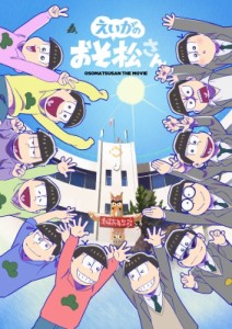 【DVD】 えいがのおそ松さん DVD 赤塚高校卒業記念品BOX 送料無料