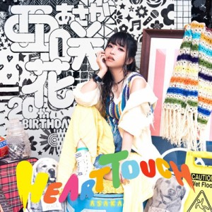 【CD】 亜咲花 / HEART TOUCH 送料無料