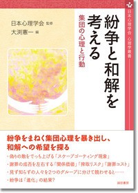 【全集・双書】 日本心理学会 / 紛争と和解を考える 集団の心理と行動 日本心理学会心理学叢書 送料無料