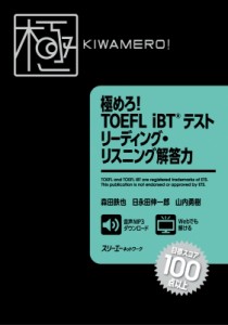 【単行本】 森田鉄也 / 極めろ! TOEFL iBT(R) テスト リーディング・リスニング解答力 送料無料