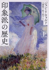 【文庫】 ジョン・リウォルド / 印象派の歴史 上 角川ソフィア文庫