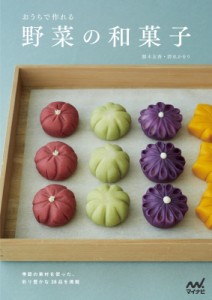 【単行本】 勝木友香 / おうちで作れる野菜の和菓子