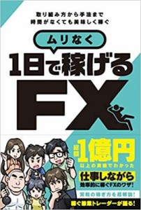 【単行本】 書籍 / ムリなく1日で稼げるFX