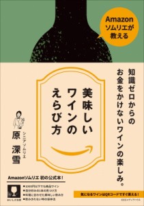 【単行本】 原深雪 / Amazonソムリエが教える 美味しいワインのえらび方