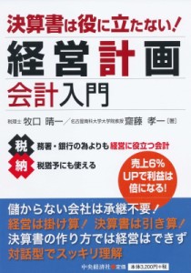 【単行本】 牧口晴一 / 決算書は役に立たない!経営計画会計入門 送料無料