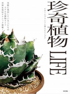 【単行本】 日本文芸社 / 珍奇植物LIFE ビザールプランツと暮らすアイデア