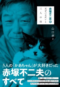 【単行本】 山口孝 / 赤塚不二夫伝 天才バカボンと三人の母