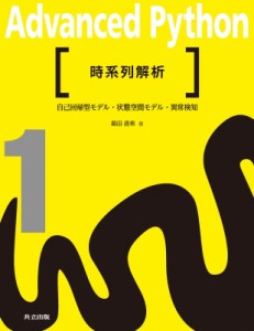 【全集・双書】 島田直希 / 時系列解析 自己回帰型モデル・状態空間モデル・異常検知 Advanced　Python 送料無料