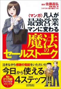 【単行本】 佐藤昌弘 / マンガ　凡人が最強営業マンに変わる魔法のセールストーク