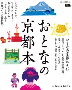 【ムック】 京阪神エルマガジン社 / おとなの京都本 エルマガMOOK