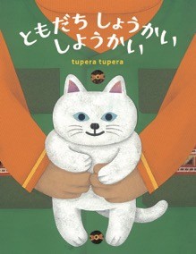 【絵本】 tupera tupera / ともだちしょうかいしようかい