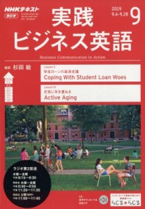 【雑誌】 NHKラジオ 実践ビジネス英語 / NHKラジオ 実践ビジネス英語 2019年 9月号 NHKテキスト