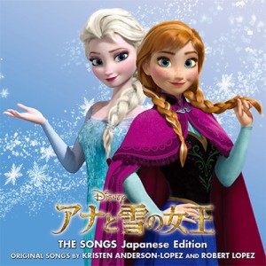 【CD国内】 アナと雪の女王 / アナと雪の女王 ザ・ソングス 日本語版 送料無料