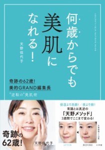 【単行本】 アトラスト / 何歳からでも美肌になれる!逆転の美肌術 奇跡の62歳!美的GRAND編集長 天野佳代子