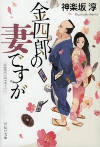 【文庫】 神楽坂淳 / 金四郎の妻ですが 祥伝社文庫