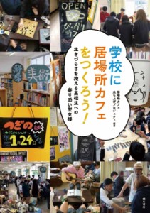 【単行本】 居場所カフェ立ち上げプロジェクト / 学校に居場所カフェをつくろう! 生きづらさを抱える高校生への寄り添い型支援