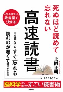 【単行本】 上岡正明 / 死ぬほど読めて忘れない高速読書 